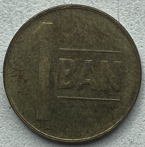 Румыния 1 бан 2005 г. Цена за 1 шт.