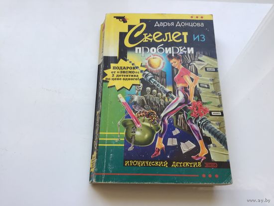 Дарья Донцова.	"Скелет из пробирки".