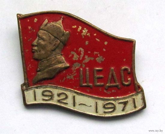 1921-1971 г.г. 50 лет Общевойсковому училищу. Монголия.