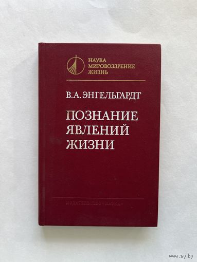 Энгельгардт В.А. Познание явлений жизни. Серия: Наука, мировоззрение, жизнь. М Наука 1985г. 304с. илл. Твердый переплет