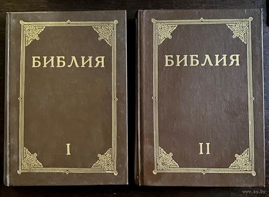БИБЛИЯ книги священного писания ветхого и нового завета канонические.  В двух томах. 1991