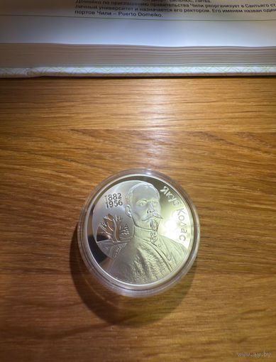 Беларусь 10 рублей, 2002 120 лет со дня рождения Якуба Коласа