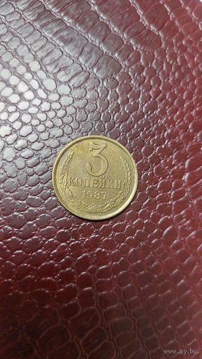 Монета 3 копейки 1987г. СССР. Неплохая!