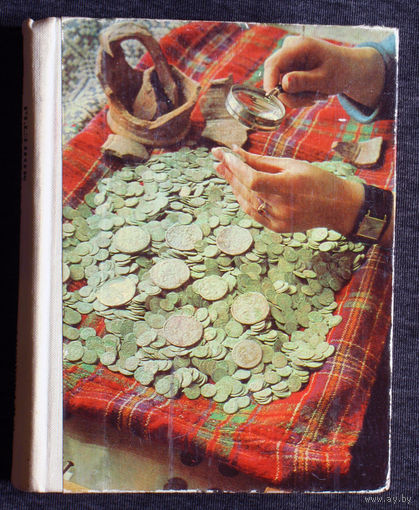В.Н.Рябцевич О чём рассказывают монеты.