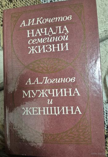 А.И. Кочетов Начала семейной жизни, А.А. Логинов Мужчина и женщина, Минск, Полымя, 1989