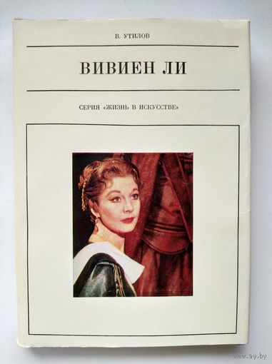 В. Утилов Вивиен Ли // Серия: Жизнь в искусстве
