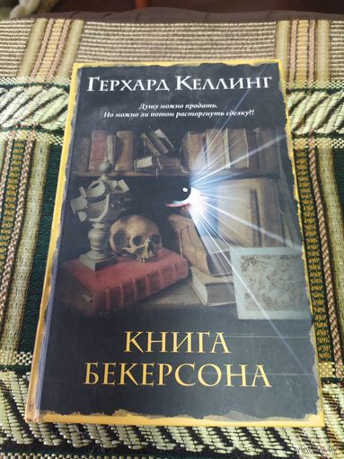 Г.Келлинг"Книга бекерсона"\042