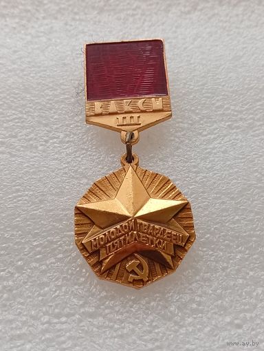 ВЛКСМ. Молодой гвардеец пятилетки. #-VII-03