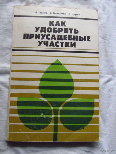 25-31 И. Байер и др Как удобрять приусадебные участки Минск Ураджай 1985