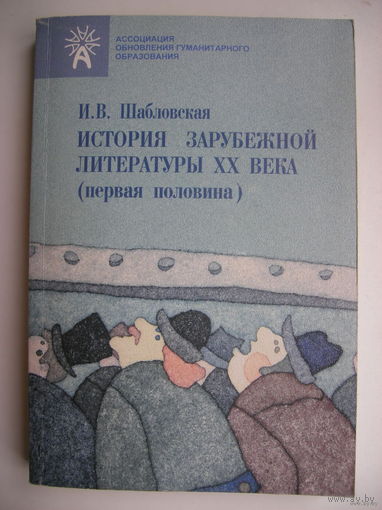 История зарубежной литературы 1-й половины 20-го века.