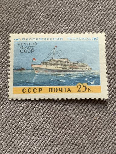СССР 1960. Речной флот СССР. Пассажирский теплоход. Марка из серии