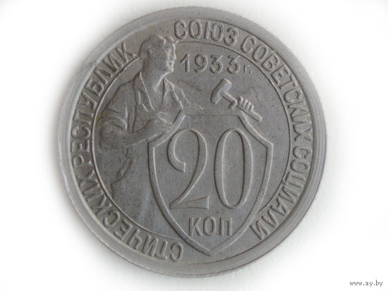 20 копеек 1933 аUNC #1