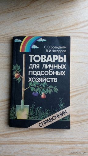 Товары для личных подсобных хозяйств. Справочник.