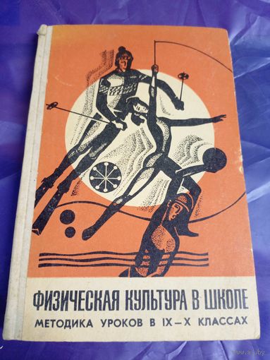 Учебник"Физическая культура в школе"\049