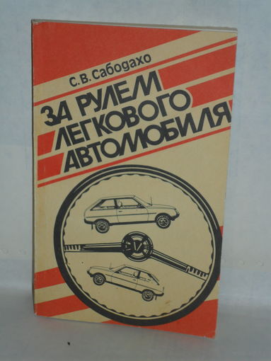 Сабодахо С.В. За рулем легкового автомобиля.