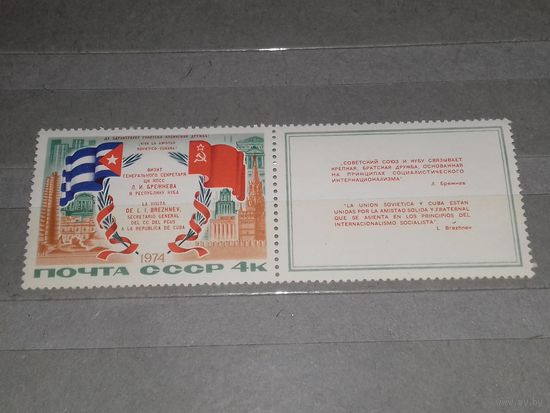 СССР 1974 Визит Л.И. Брежнева на Кубу. Полная серия 1 чистая марка с купоном