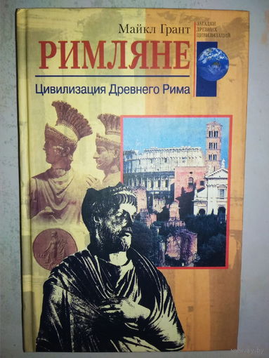 Майкл Грант "Римляне. Цивилизация Древнего Рима" серия "Загадки Древних Цивилизаций"