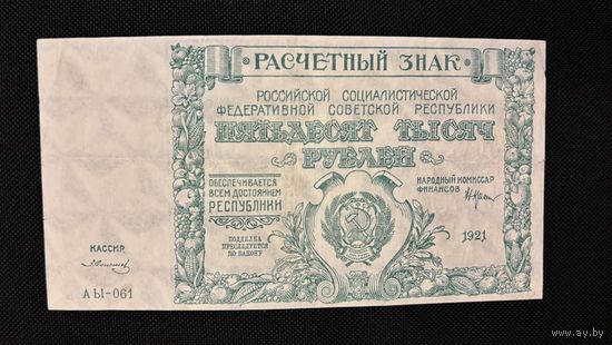 50000 рублей 1921 (Р116а10) ,Солонин VF+