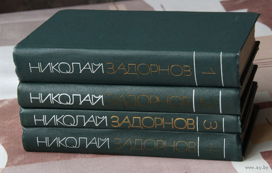 Николай Задорнов. Собрание сочинений в шести томах. Тома 1-4