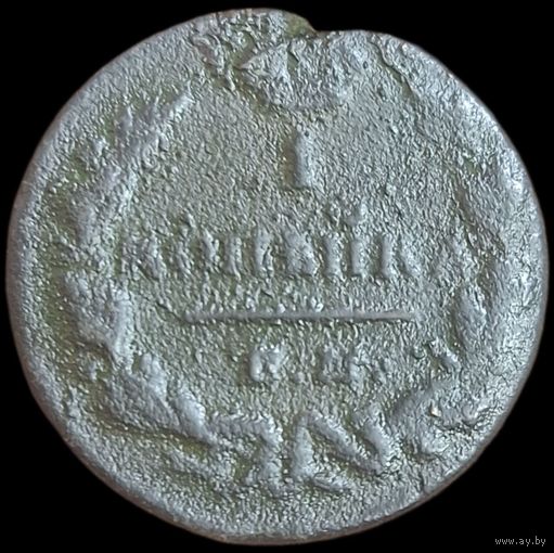 Копейка 1830 года