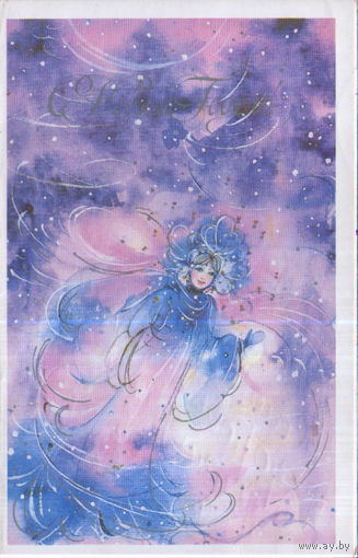 Подписанная двойная открытка 1990г. "С Новым годом! Снегурочка" худ. А. Калишкина