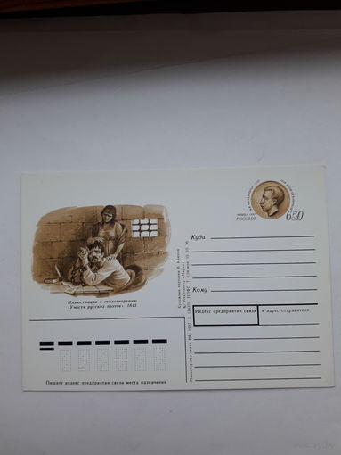 Почтовая карточка РФ 1997 Кюхельбекер поэт декабрист