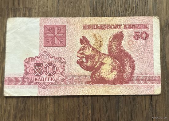Купюра 50 Копеек Белорусская 1992г.