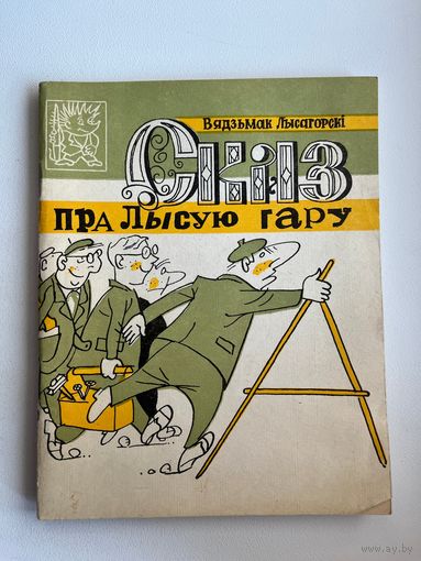 Вядзьмак Лысагорскі Сказ пра Лысую гару