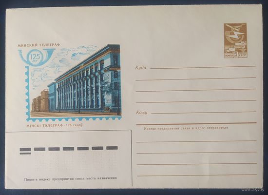 СССР 1984 ХМ конверт Минск , 125л тэлеграфу .