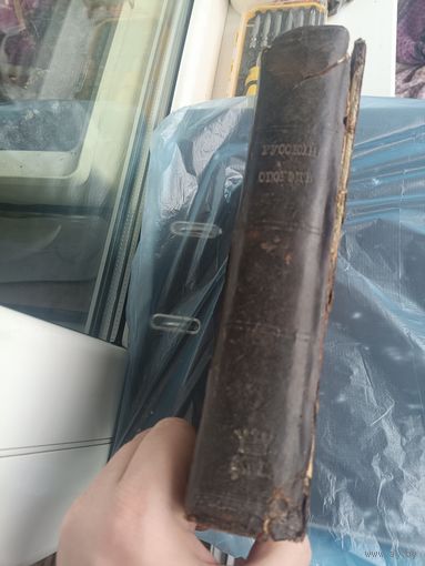 Русский огород. Шредер 1890 год?