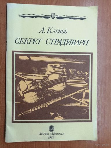 Аркадий Кленов "Секрет Страдивари"
