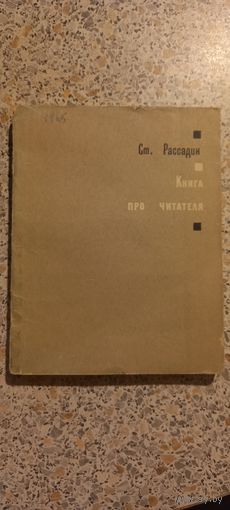 Книга про читателя.Ст.Рассадин1965г.