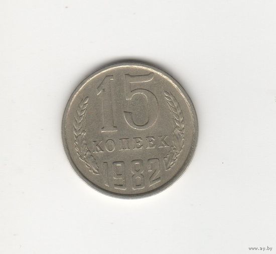 15 копеек СССР 1982 Лот 8627