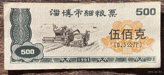 Купоны на зерновые из города Цзибо 1991 год. Китай. С рубля без МЦ.