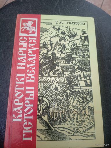 У.М.Iгнатоускi"Кароткi нарыс гiсторыi Беларусi"\12