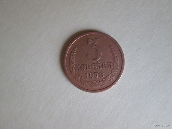 3 копейки СССР 1978 года.