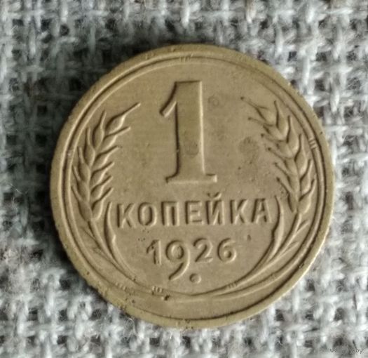 1 копейка 1926 г. Аукцион 3 дня !