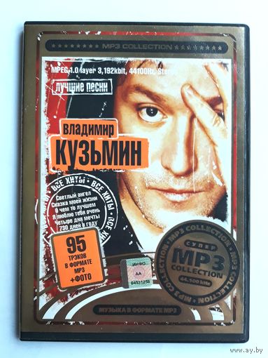 Диск МР3 + Фото. Владимир Кузьмин - Лучшие песни.