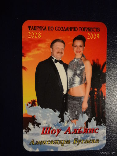 Календарик 07.2008-06.2009 г.  Шоу Альянс Александра Бугаева.
