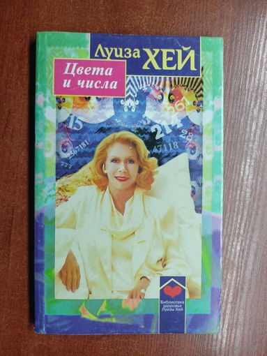 Луиза Хей "Цвета и числа. Дневник аффирмаций"