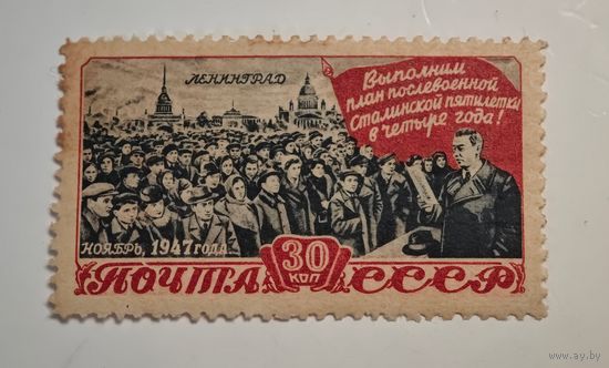 1947 год Ленинград СССР марка