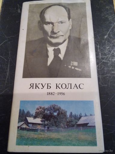 Якуб Колас 1882-1956. Набор открыток.1982 год