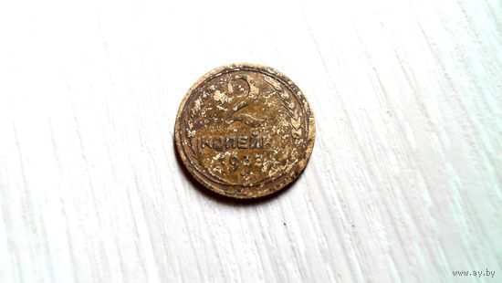 2 копейки 1933 г.