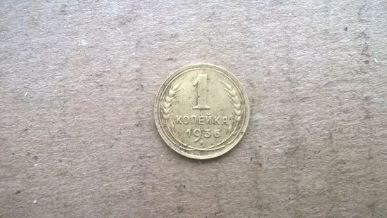 СССР 1 копейка, 1936г. (бцу)