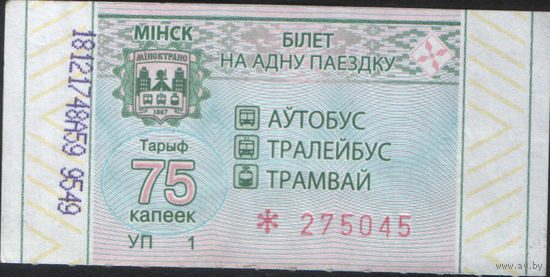 Билет - Талон б/у - Минск 75 к. (зак. 483ц - 2021)