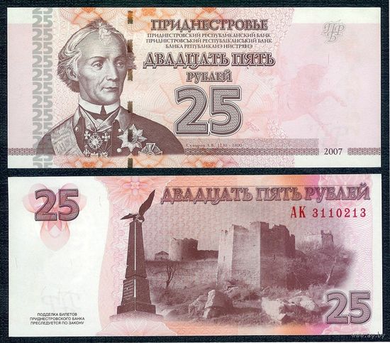 Приднестровье 25 рублей 2007 год, UNC