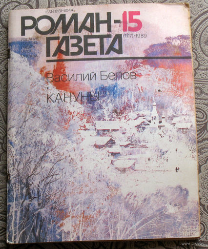 Василий Белов Кануны