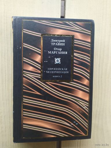 Д. Травин, О. Маргания. Европейская модернизация. (только 2-й том)\02