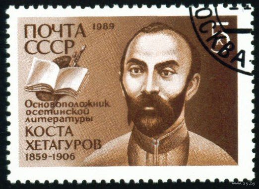 К. Хетагуров СССР 1989 год серия из 1 марки