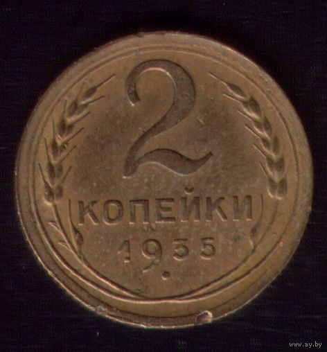 2 копейки 1935 год Новый тип Федорин 32 (4 стебля)